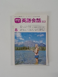 英語会話II・III　1980年8月号