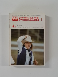 NHKテレビ英語会話I 4月号