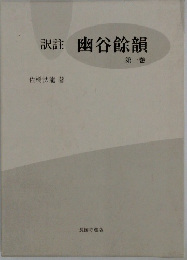 訳註幽谷餘韻　第一巻