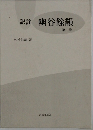 訳註幽谷餘韻　第一巻