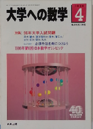 大学への数学　1996年4月号
