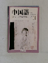 中国語　ZHONGGUOHUA '03/11　