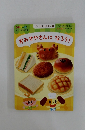 ひかりのくに　2021年4月号別冊付録