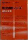 司法試験シリーズ  