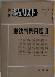 別冊ジュリスト　1980年5月号　No.69　憲法判例百選 II