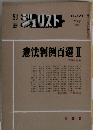 別冊ジュリスト　1980年5月号　No.69　憲法判例百選 II