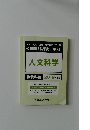 人文科学  
