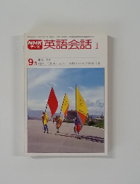 英語会話　I　9月号