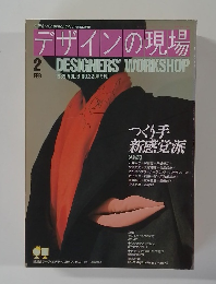 デザインの現場　1989年2月号