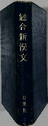 総合新漢文