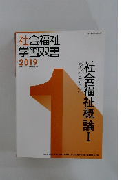 社会福祉  学習双書  2019