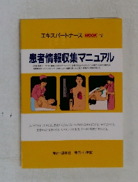 エキスパートナース MOOK 12  患者情報収集マニュアル