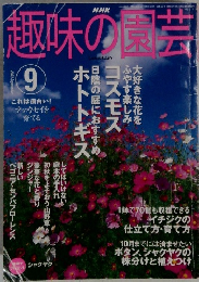 NHK 趣味の園芸　2003年9月