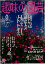 NHK 趣味の園芸　2003年9月