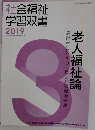 社会福祉学習双書　2019