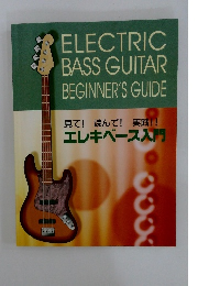 見て! 読んで! 実践!!  エレキベース入門
