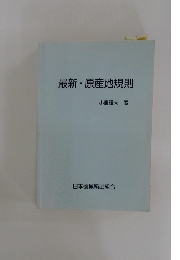 最新・原産地規則