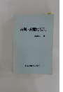 最新・原産地規則
