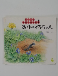 ありのくろちゃん