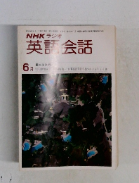 NHKラジオ英語会話　1979年6月号