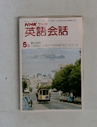 NHKラジオ英語会話　5月号