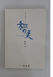 和の美　四七五