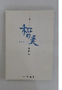 和の美　四七五