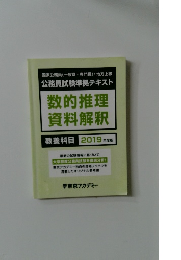 数的推理  資料解釈  教養科目 2019 年度版