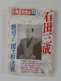 石田三成　野望!関ヶ原決戦