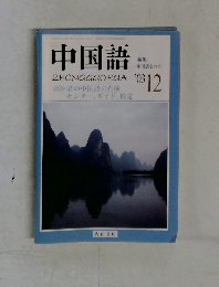 中国語　2003年12月