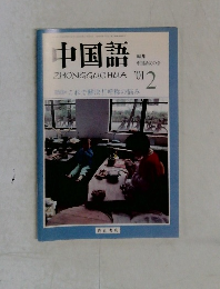 中国語　2001年2月号