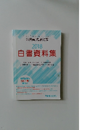  2018  白書資料集