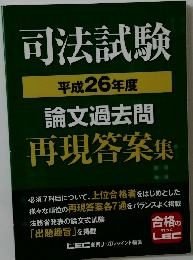 司法試験  平成26年度 