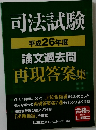 司法試験  平成26年度 