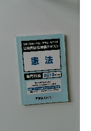 憲法　
専門科目
2019年度版