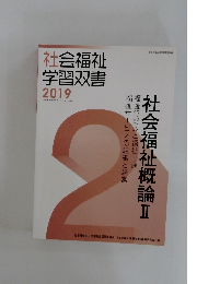 社会福祉  学習双書  2019　