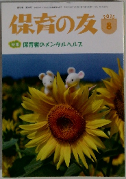 保育の友　2015年8月