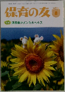 保育の友　2015年8月