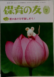 保育の友　2015年7月号