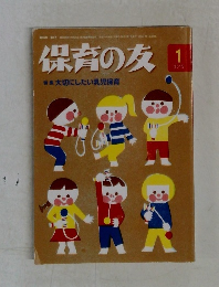 保育の友　2015年1月号