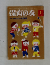 保育の友　2015年1月号
