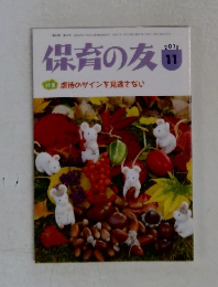 保育の友　2015年11月号