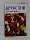 保育の友　2015年11月号