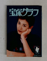 宝塚グラフ　1996年9月号