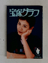 宝塚グラフ　1996年9月号