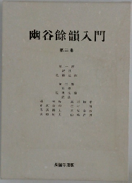 幽谷餘韻入門  第二巻