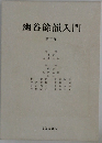 幽谷餘韻入門  第二巻