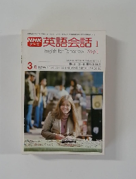 NHKテレビ　英語会話 I　English for Tomorrow Step I　3月