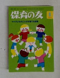 保育の友 2014年8月号