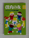 保育の友 2014年8月号
